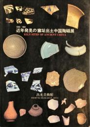 近年発見の窯址出土中国陶磁展/Kiln sites of ancient China 1949-1981