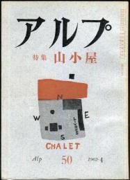 アルプ　50号　1962年4月