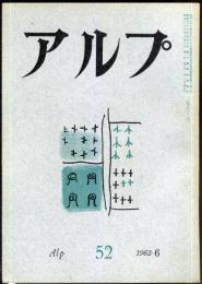 アルプ　52号　1962年6月