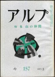 アルプ　157号　1971年3月