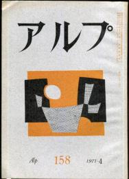 アルプ　158号　1971年4月