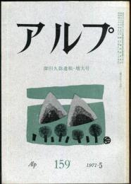 アルプ　159号　1971年5月