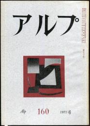 アルプ　160号　1971年6月