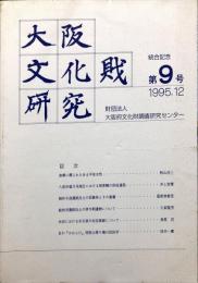 大阪文化財研究　9号　統合記念