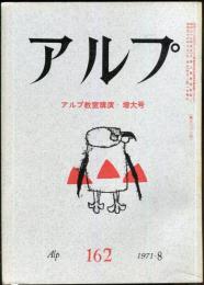 アルプ　162号　1971年8月