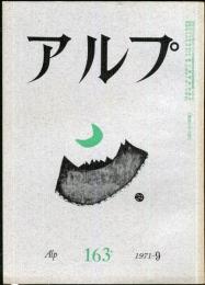 アルプ　163号　1971年9月