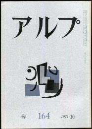 アルプ　164号　1971年10月