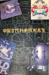 中国古代科学技術展覧
