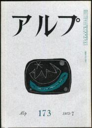 アルプ　173号　1972年7月