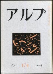 アルプ　174号　1972年8月