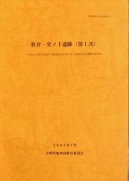 笹倉・堂ノ下遺跡(第1次) : 平成12年度市道笹倉5号線道路改良工事に伴う埋蔵文化財発掘調査報告書　　　	加西市埋蔵文化財報告, 45