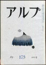 アルプ　175号　1972年9月