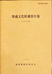 埋蔵文化財調査年報　1992年度　　加東郡埋蔵文化財報告, 16