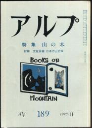 アルプ　189号　1973年11月