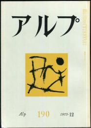 アルプ　190号　1973年12月