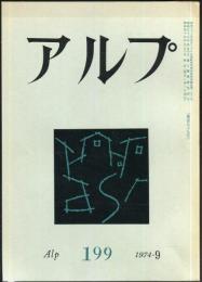 アルプ　199号　1974年9月