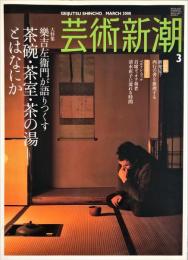 芸術新潮　2008年3月号 通巻699号