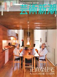 芸術新潮　　2007年7月号　通巻691号