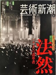 芸術新潮. 2011年4月号 通巻736号