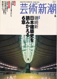 芸術新潮　　2004年6月号　通巻654号