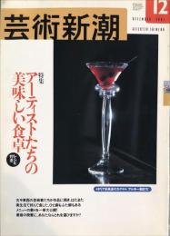 芸術新潮　5２巻12号　2001年12月号　