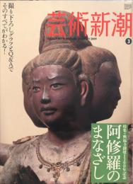 芸術新潮　2009年3月号 通巻711号