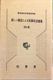 新しい様式による民事判決書集　第3集