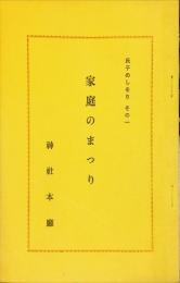 家庭のまつり　　(氏子のしをり 　その1)