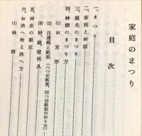 家庭のまつり　　(氏子のしをり 　その1)