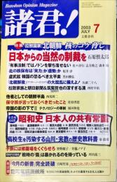 諸君　2003年7月号 　35巻7号: 文藝春秋のオピニオン雑誌
特集：拉致国家北朝鮮　核のコケ脅し