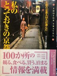 私のとっておきの京都―生粋の京都人44人が選んだ