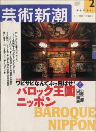 芸術新潮　　2003年2月号　