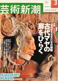 芸術新潮　54巻3号　2003年3月号　