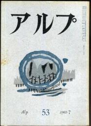 アルプ　53号　1962年7月