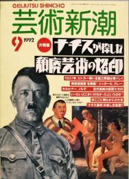 芸術新潮. 1992年9月号 通巻513号