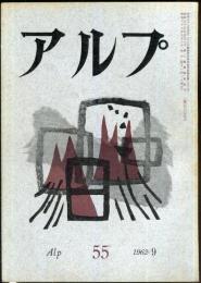 アルプ　55号　1962年9月