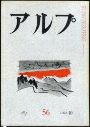 アルプ　56号　1962年10月