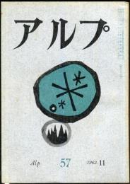 アルプ　57号　1962年11月