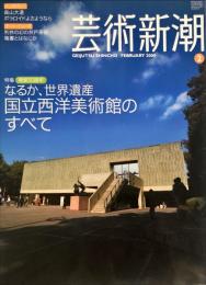 芸術新潮　2009年2月号 通巻710号