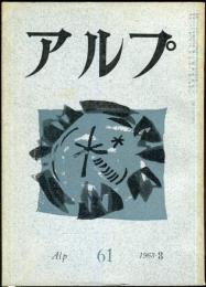 アルプ　61号　1963年3月