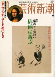 芸術新潮　2006年6月号 通巻678号