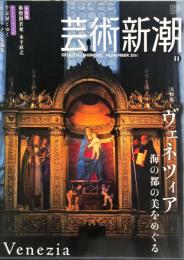 芸術新潮. 2011年11月号 通巻743号