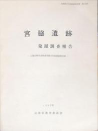 宮脇遺跡 : 発掘調査報告　山陽自動車道関連埋蔵文化財調査報告 ; 12
　　	兵庫県文化財調査報告書 ; 第138冊