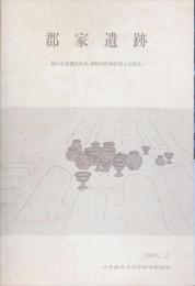 郡家遺跡 : 神戸市東灘区所在・御影中町地区第4次調査