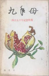 九年母 ２０巻４号　　通巻450号　（昭和４０年4月）