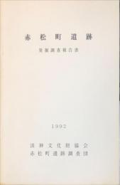 赤松町遺跡発掘調査報告書