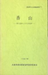 香山 : 縄文遺跡と古代寺院跡 ＜新宮町文化財調査報告 7＞