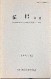 横尾遺跡 : 関西電力(株)加西営業所新築に伴う発掘調査報告書
　　加西市埋蔵文化財報告, 17