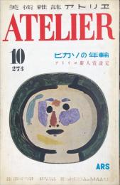 アトリエ　２７３号「ピカソの年輪」