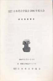 有限責任中間法人日本考古学協会　：　研究発表要旨 2006年度大会
